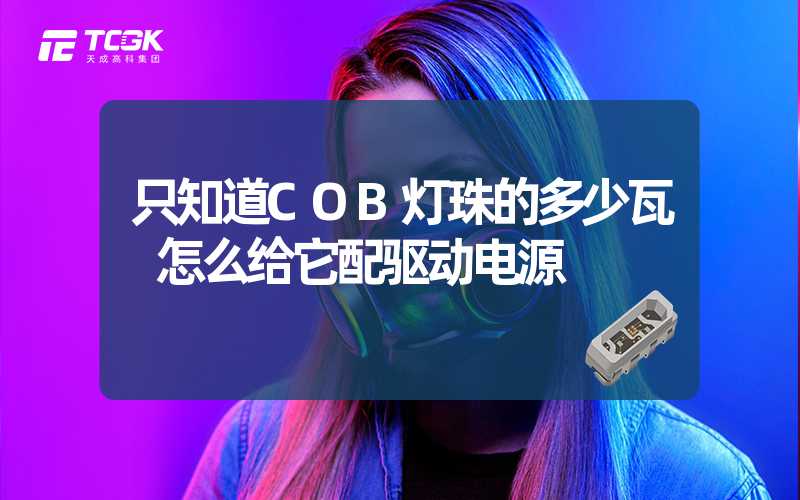 只知道COB灯珠的多少瓦 怎么给它配驱动电源